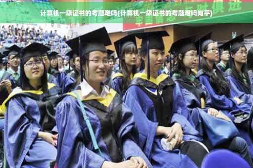 计算机一级证书的考题难吗(计算机一级证书的考题难吗知乎)