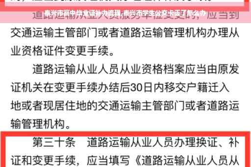 泰兴市高中毕业证补办流程,泰兴市学生公交卡丢了怎么办