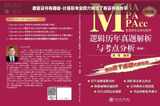 康复证书有哪些-计算机专业四六级过了有证书吗知乎