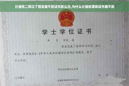 计算机二级过了但是查不到证书怎么办,为什么计算机等级证书查不到