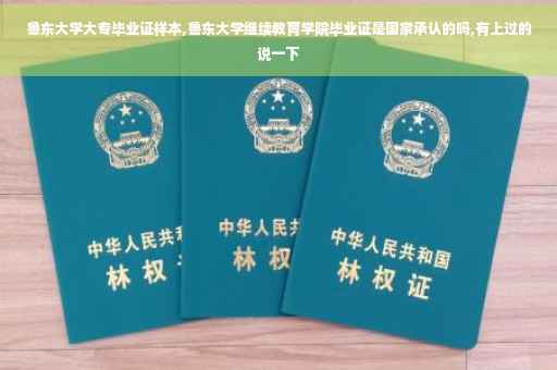 鲁东大学大专毕业证样本,鲁东大学继续教育学院毕业证是国家承认的吗,有上过的说一下