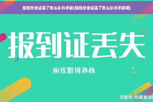 技校毕业证丢了怎么补办手续(技校毕业证丢了怎么补办手续呢)