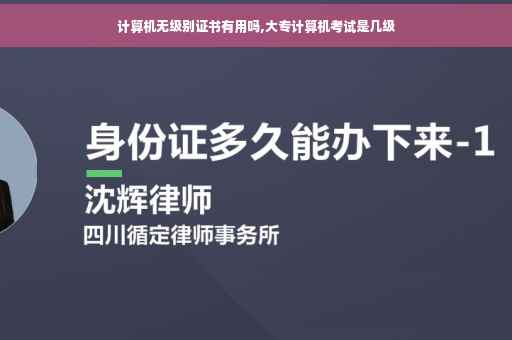 计算机无级别证书有用吗,大专计算机考试是几级