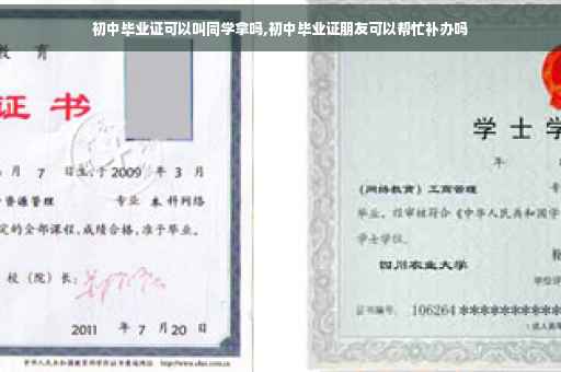 初中毕业证可以叫同学拿吗,初中毕业证朋友可以帮忙补办吗