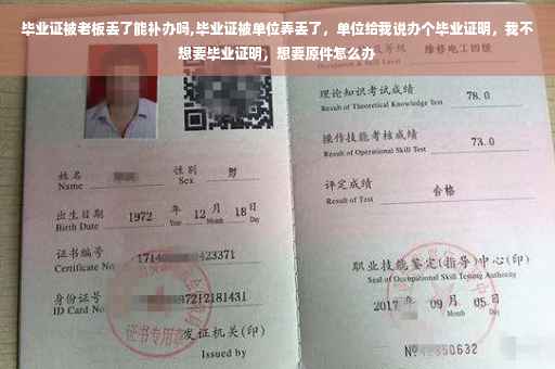 毕业证被老板丢了能补办吗,毕业证被单位弄丢了，单位给我说办个毕业证明，我不想要毕业证明，想要原件怎么办
