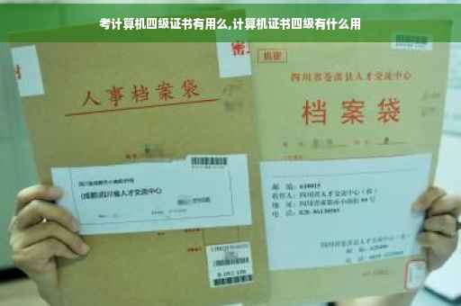 考计算机四级证书有用么,计算机证书四级有什么用