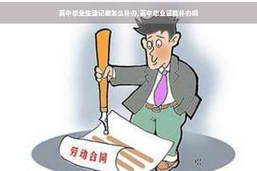 高中毕业生登记表怎么补办,高中毕业证能补办吗