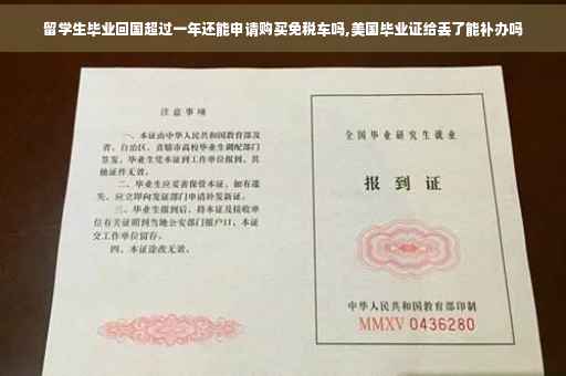 留学生毕业回国超过一年还能申请购买免税车吗,美国毕业证给丢了能补办吗