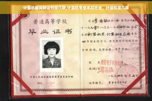 计算机最高级证书是几级,计算机专业本科毕业，计算机是几级