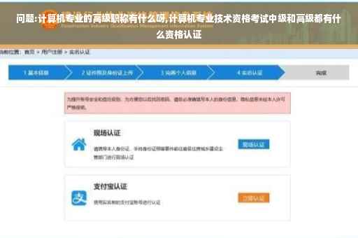 问题:计算机专业的高级职称有什么呀,计算机专业技术资格考试中级和高级都有什么资格认证