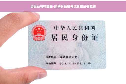 康复证书有哪些-新疆计算机考试合格证书查询