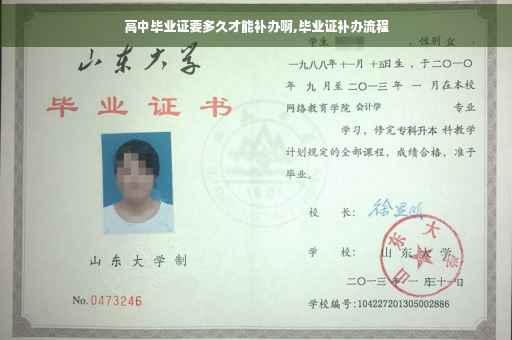 高中毕业证要多久才能补办啊,毕业证补办流程
