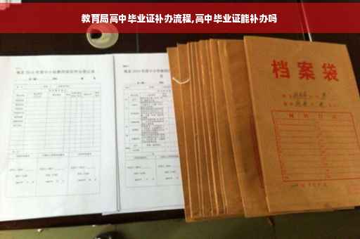 教育局高中毕业证补办流程,高中毕业证能补办吗