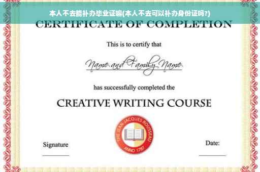 本人不去能补办毕业证嘛(本人不去可以补办身份证吗?)