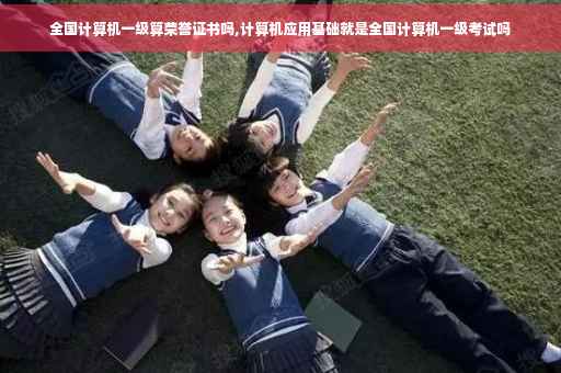 全国计算机一级算荣誉证书吗,计算机应用基础就是全国计算机一级考试吗