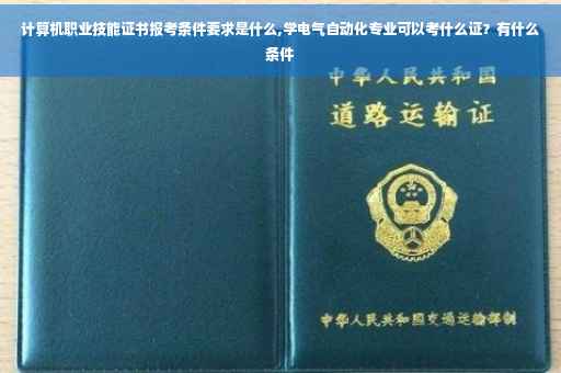 计算机职业技能证书报考条件要求是什么,学电气自动化专业可以考什么证？有什么条件