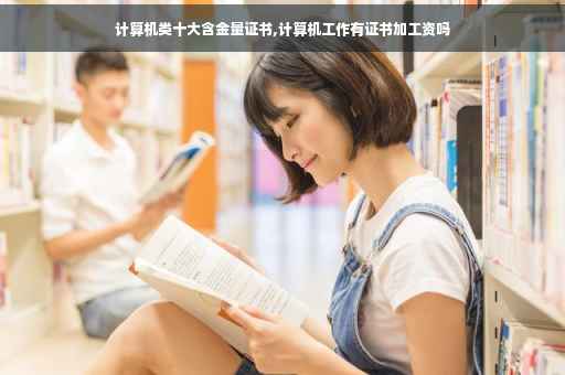 计算机类十大含金量证书,计算机工作有证书加工资吗