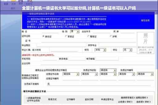 全国计算机一级证书大学可以加分吗,计算机一级证书可以入户吗