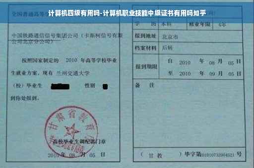 计算机四级有用吗-计算机职业技能中级证书有用吗知乎