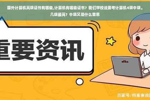 国外计算机高级证书有哪些,计算机有哪些证书？我们学校说要考计算机4级中级。几级最高？中级又是什么意思