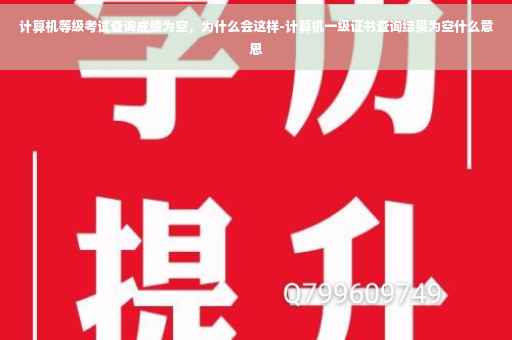 计算机等级考试查询成绩为空，为什么会这样-计算机一级证书查询结果为空什么意思