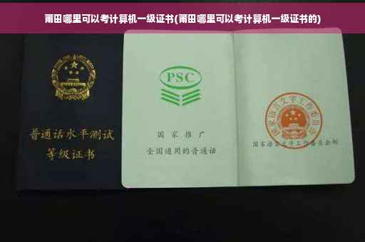 莆田哪里可以考计算机一级证书(莆田哪里可以考计算机一级证书的)