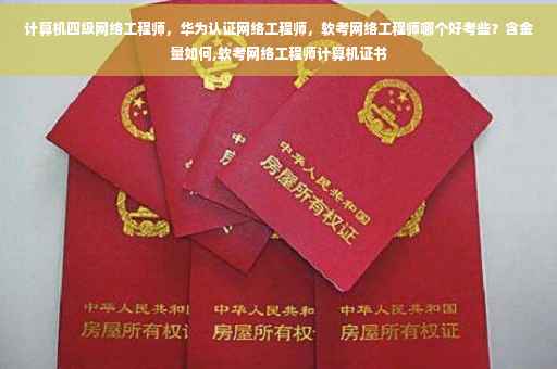 计算机四级网络工程师，华为认证网络工程师，软考网络工程师哪个好考些？含金量如何,软考网络工程师计算机证书
