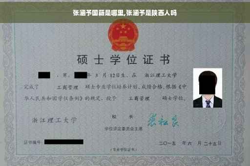 张涵予国籍是哪里,张涵予是陕西人吗