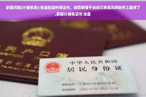 职称问题(计算机类):有系统架构师证书，是否就等于说自己就是高级软件工程师了,职称计算机证书 挂靠