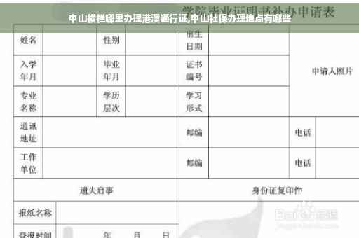 中山横栏哪里办理港澳通行证,中山社保办理地点有哪些