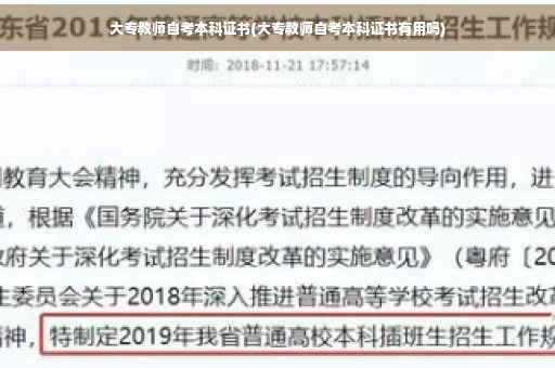 大专教师自考本科证书(大专教师自考本科证书有用吗)