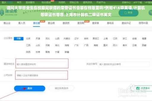 请问大学毕业生在校期间获得的荣誉证书会装在档案里吗?例如4级英语,计算机等级证书等等,上海市计算机二级证书英文