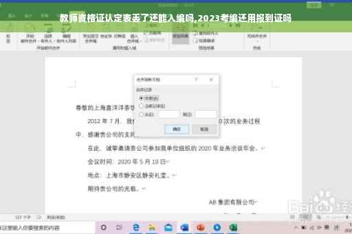 教师资格证认定表丢了还能入编吗,2023考编还用报到证吗