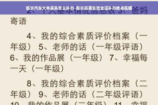 临沂汽车大本丢失怎么补办-临沂应届生毕业证补办地点在哪