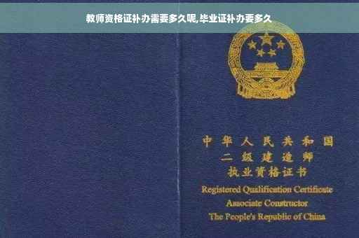 教师资格证补办需要多久呢,毕业证补办要多久