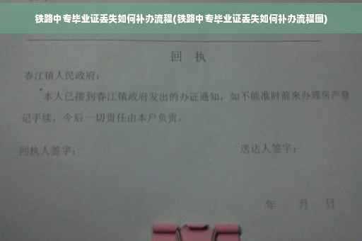 铁路中专毕业证丢失如何补办流程(铁路中专毕业证丢失如何补办流程图) 铁路中专毕业证丢失如何补办流程(铁路中专毕业证丢失如何补办流程图)