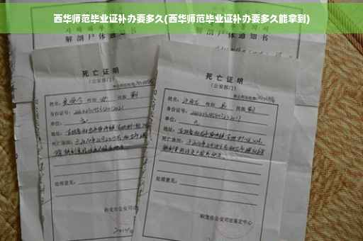 西华师范毕业证补办要多久(西华师范毕业证补办要多久能拿到)