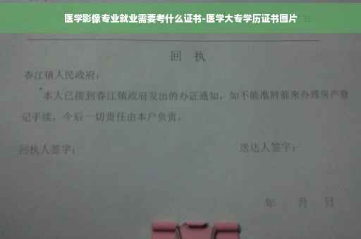医学影像专业就业需要考什么证书-医学大专学历证书图片
