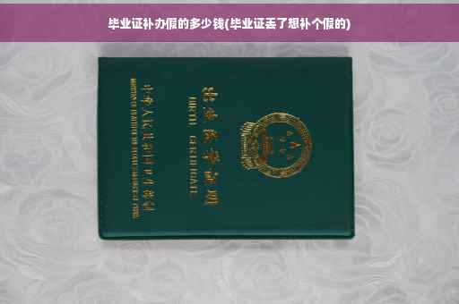 毕业证补办假的多少钱(毕业证丢了想补个假的)