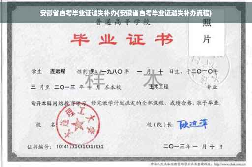 安徽省自考毕业证遗失补办(安徽省自考毕业证遗失补办流程)