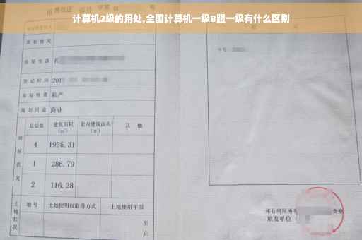 计算机2级的用处,全国计算机一级B跟一级有什么区别