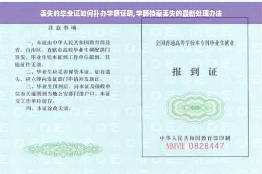 丢失的毕业证如何补办学籍证明,学籍档案丢失的最新处理办法
