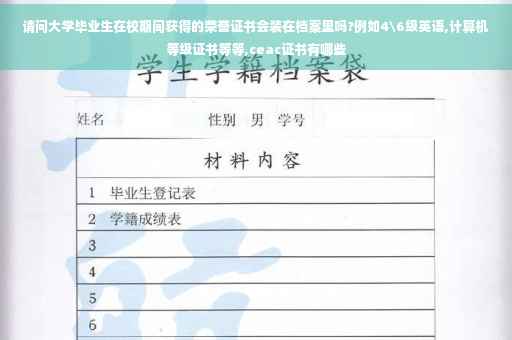 请问大学毕业生在校期间获得的荣誉证书会装在档案里吗?例如4级英语,计算机等级证书等等,ceac证书有哪些