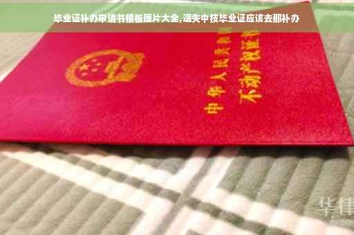 毕业证补办申请书模板图片大全,遗失中技毕业证应该去那补办