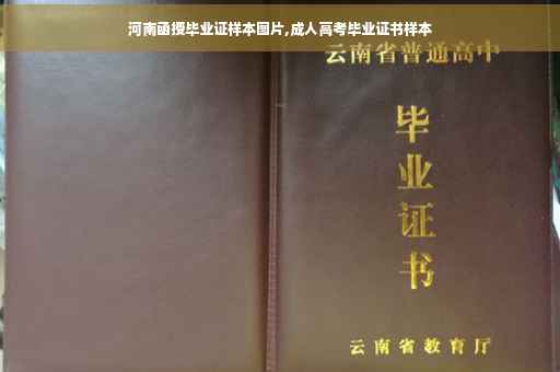 河南函授毕业证样本图片,成人高考毕业证书样本