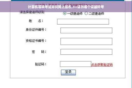 计算机等级考试如何网上报名,3+证书哪个证最好考