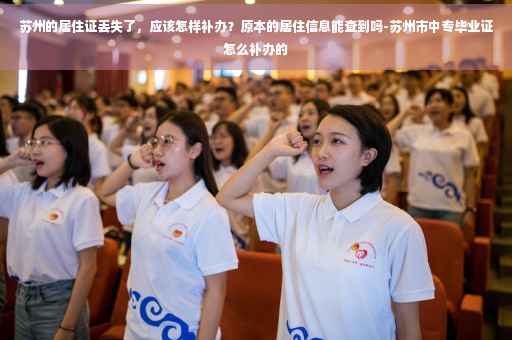 苏州的居住证丢失了，应该怎样补办？原本的居住信息能查到吗-苏州市中专毕业证怎么补办的
