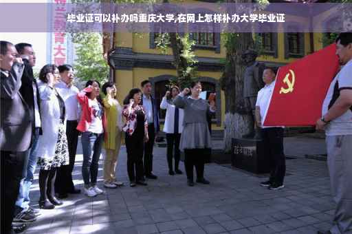 毕业证可以补办吗重庆大学,在网上怎样补办大学毕业证