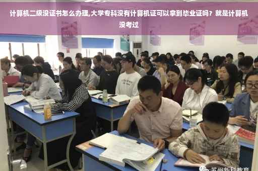 计算机二级没证书怎么办理,大学专科没有计算机证可以拿到毕业证吗？就是计算机没考过