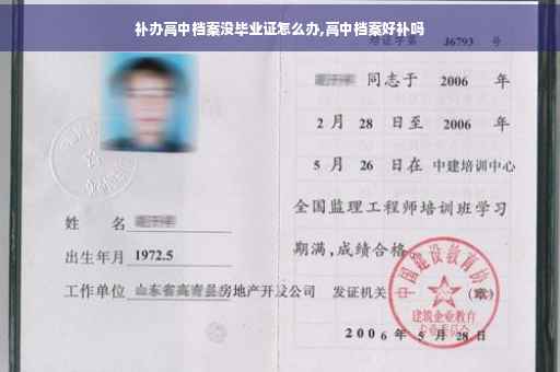 补办高中档案没毕业证怎么办,高中档案好补吗